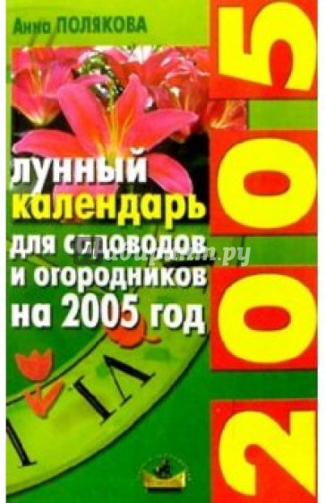 Лунный календарь для садоводов и огородников на 2005 год