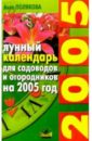 Лунный календарь для садоводов и огородников на 2005 год - Полякова Анна