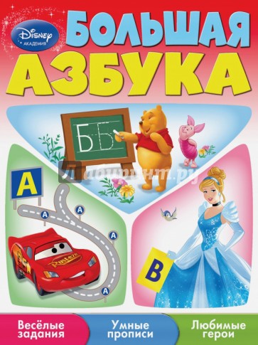 Большая азбука