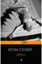 Дракула - Стокер Брэм