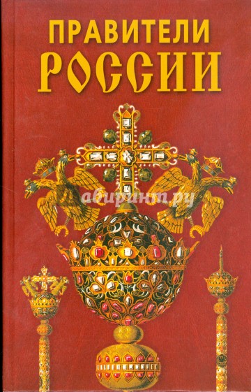 Правители России.