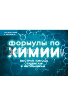 Несвижский Сергей Николаевич - Формулы по химии
