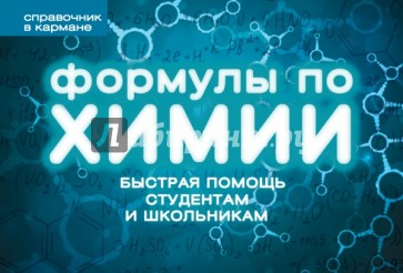 Формулы по химии