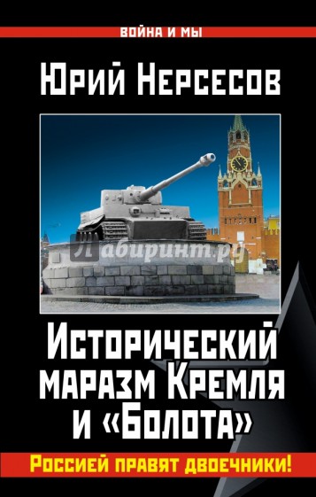 Исторический маразм Кремля и "Болота". Россией правят двоечники!