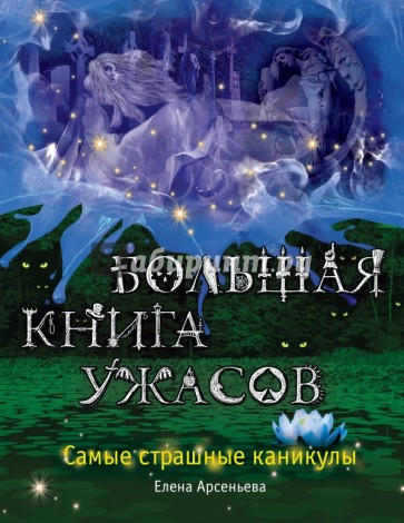 Большая книга ужасов. Самые страшные каникулы