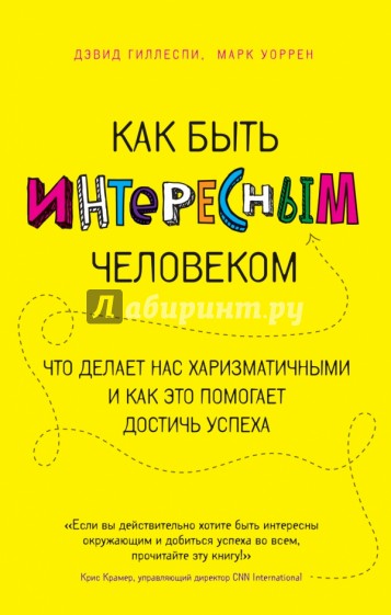 Как быть интересным человеком. Что делает нас харизматичными и как это помогает достичь успеха