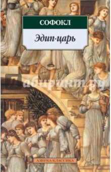 Обложка книги Эдип-царь, Софокл