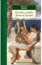 Легенды и мифы Древней Греции - Кун Николай Альбертович