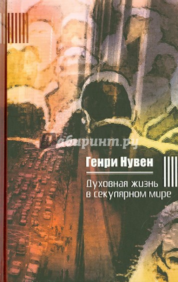 Духовная жизнь в секулярном мире