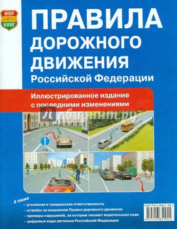 Правила дорожного движения Российской Федерации. Официальный текст с цветными иллюстрациями