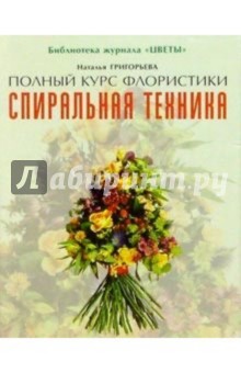Обложка книги Спиральная техника, Григорьева Наталья