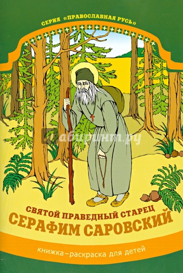 Святой праведный старец Серафим Саровский. Книжка-раскраска