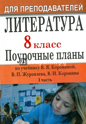 Литература. 8 класс. Поурочные планы по учебнику В.Я.Коровиной. Часть 1