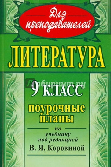 Литература. 9 класс. Поурочные планы по учебнику под редакцией В.Я.Коровиной