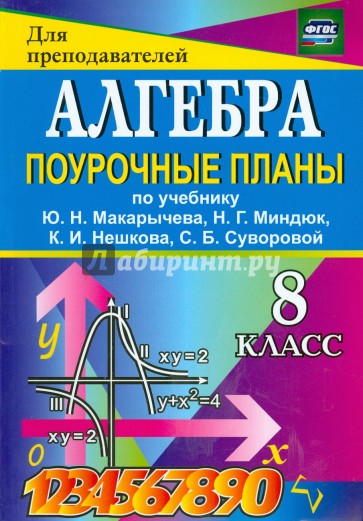 Алгебра. 8 класс. Поурочные планы к учебнику Ю.Н. Макарычева и др. ФГОС