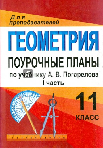 Геометрия. 11 класс. Поурочные планы по учебнику А.В.Погорелова. Часть 1