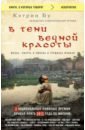 Бу Кэтрин В тени вечной красоты. Жизнь, смерть и любовь в трущобах Мумбая бу кэтрин в тени вечной красоты жизнь смерть и любовь в трущобах мумбая