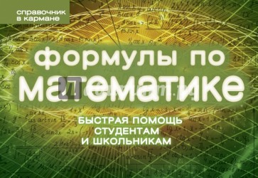 Формулы по математике