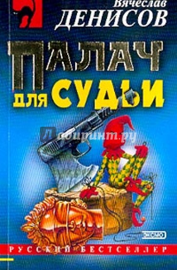 Палач для судьи