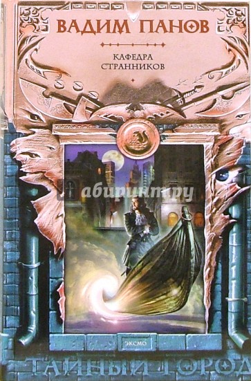 Кафедра Странников: Фантастический роман