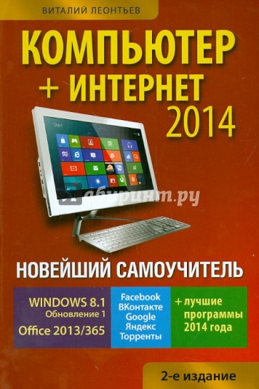 Новейший самоучитель. Компьютер + Интернет 2014