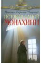 Монахиня Евфимия (Пащенко) История одной монахини монахиня евфимия пащенко отвергнутое счастье