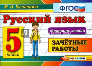 Русский язык. 5 класс. Зачетные работы