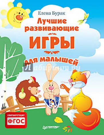 Лучшие развивающие игры для малышей. ФГОС