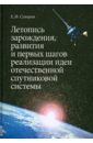 Суворов Евгений Федорович Летопись зарождения, развития и первых шагов реализации идеи отечественной спутниковой системы