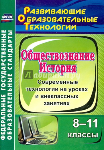 История. Обществознание. 8-11 классы: современные технологии на уроках и внеклассных занятиях. ФГОС