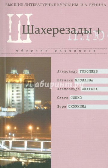 Шахерезады +. Сборник рассказов Высших литературных курсов им. И.А. Бунина