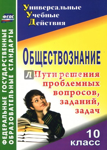 Обществознание. 10 класс. Проблемные вопросы, задания, задачи