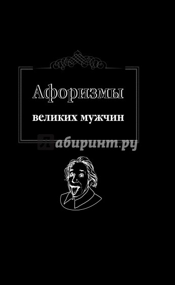 Афоризмы великих мужчин