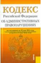 Кодекс РФ об административных правонарушениях по состоянию на 25.05.14