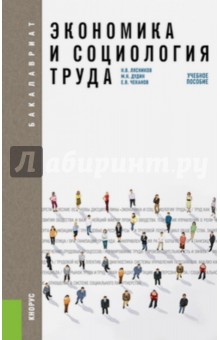 Лясников Николай Васильевич, Дудин Михаил Николаевич, Чеканов Евгений Владиславович - Экономика и социология труда. Учебное пособие