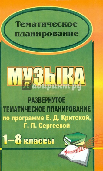 Музыка. 1-8 классы. Развернутое тематическое планирование по программе Е.Д.Критской, Г.П, Сергеевой