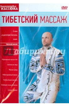 Тибетский массаж (DVD). Матушевский Максим