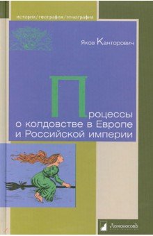 Обложка книги Процессы о колдовстве в Европе и Российской империи, Канторович Яков Абрамович