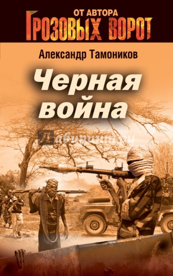 Черная война