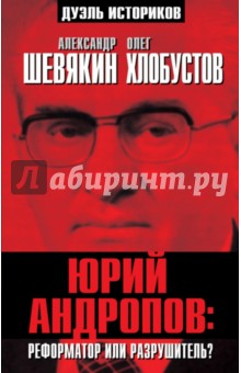 Юрий Андропов. Реформатор или разрушитель?