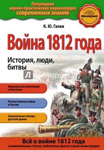 Война 1812 года. История, люди, битвы