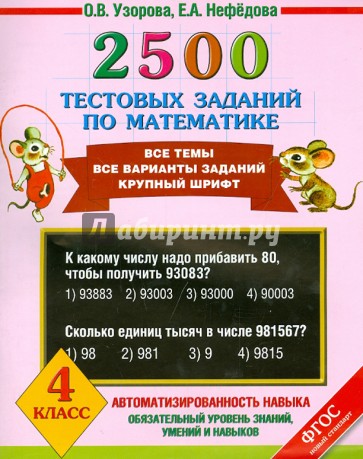 Математика. 4 класс. 2500 тестовых заданий