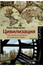 Фергюсон Ниал Цивилизация. Чем Запад отличается от остального мира