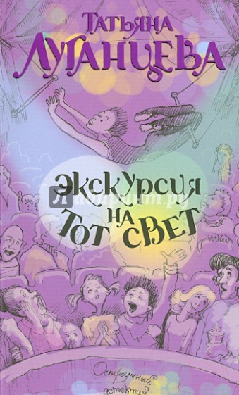 Экскурсия на тот свет