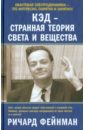 Фейнман Ричард КЭД - странная теория света и вещества вергелес сергей никитович лекции по квантовой электродинамике