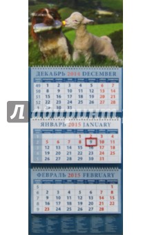Календарь квартальный 2015. Год овцы. Ягненок и собака (14502).