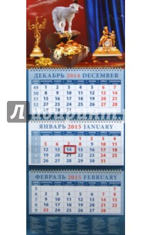 Календарь квартальный 2015. Год овцы. Ягненок с золотом (14516).