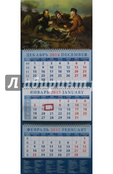 Календарь квартальный 2015. Охотники на привале. Василий Перов (14524).