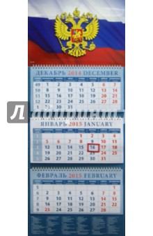 Календарь квартальный 2015. Государственный флаг (14528).