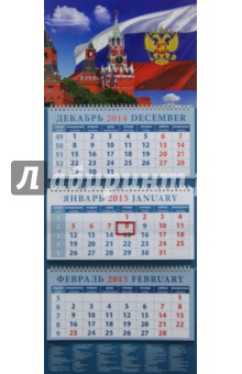 Календарь квартальный 2015. Кремль на фоне государственного флага (14532).